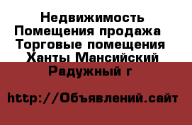 Недвижимость Помещения продажа - Торговые помещения. Ханты-Мансийский,Радужный г.